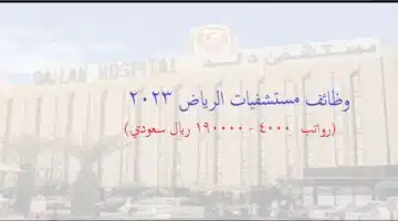mustashfa dalah faa alriyad