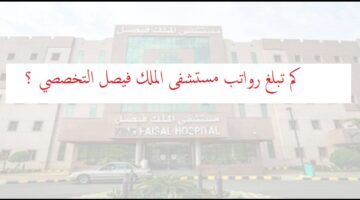 وظائف شاغرة  بمستشفى الملك فيصل التخصصي ومركز الأبحاث