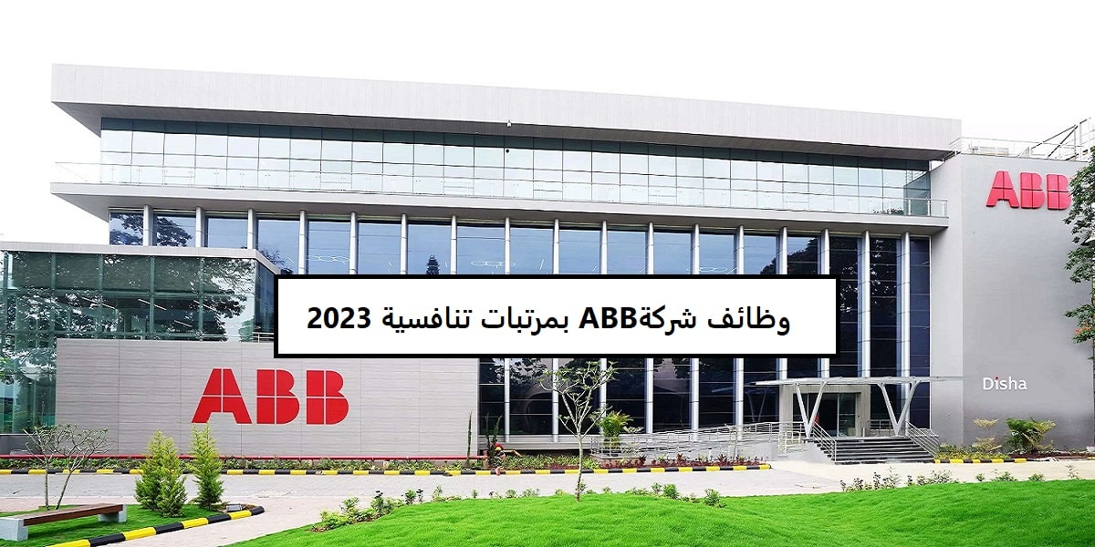 وظائف شركة ABB الرائدة في تقنيات الطاقة قطر بمرتبات تنافسية في مختلف التخصصات