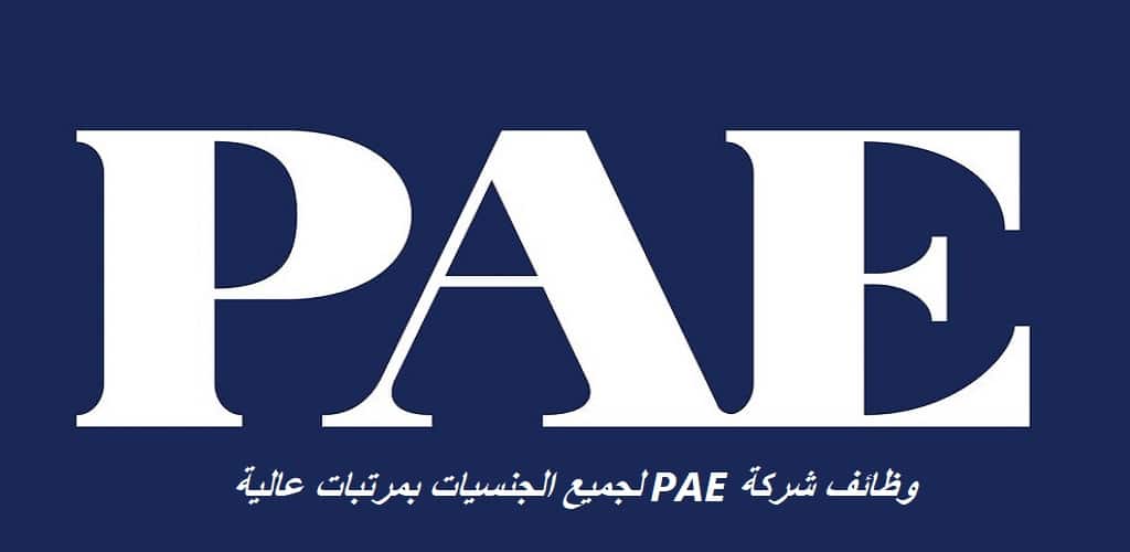 وظائف شركة Pae في الكويت لجميع الجنسيات بمرتبات عالية