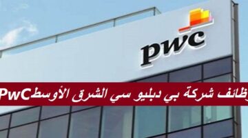 وظائف شركة بي دبليو سي الشرق الأوسط PwC في قطر لجميع الجنسيات