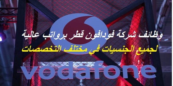 “سارع بالتقديم” شركة Vodafone تعلن عن وظائف مختلفة في قطر لجميع الجنسيات 2023