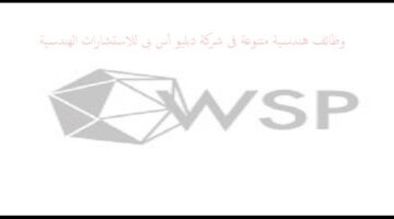 شركة WSP السعودية تعلن عن توفر وظائف هندسية متنوعة للجنسين (1444)
