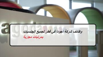 وظائف شركة أجودا في قطر لجميع الجنسيات بمرتبات مجزية