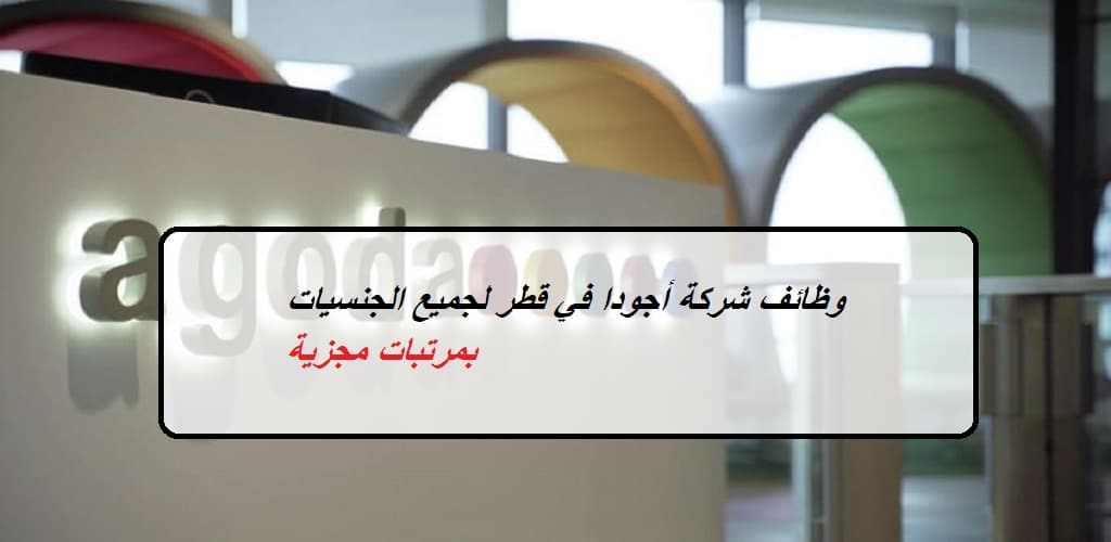 وظائف شركة أجودا في قطر لجميع الجنسيات بمرتبات مجزية