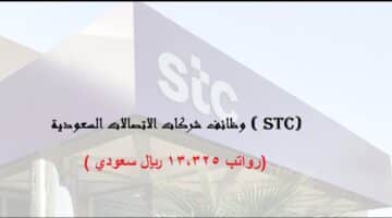 وظائف شركات الاتصالات السعودية STC برواتب 13.325 ريال سعودي بالرياض