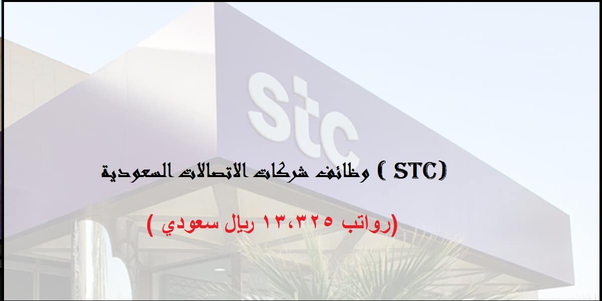 شركة الاتصالات السعودية STC تعلن عن وظائف براتب 13.325 ريال (رجال / نساء)