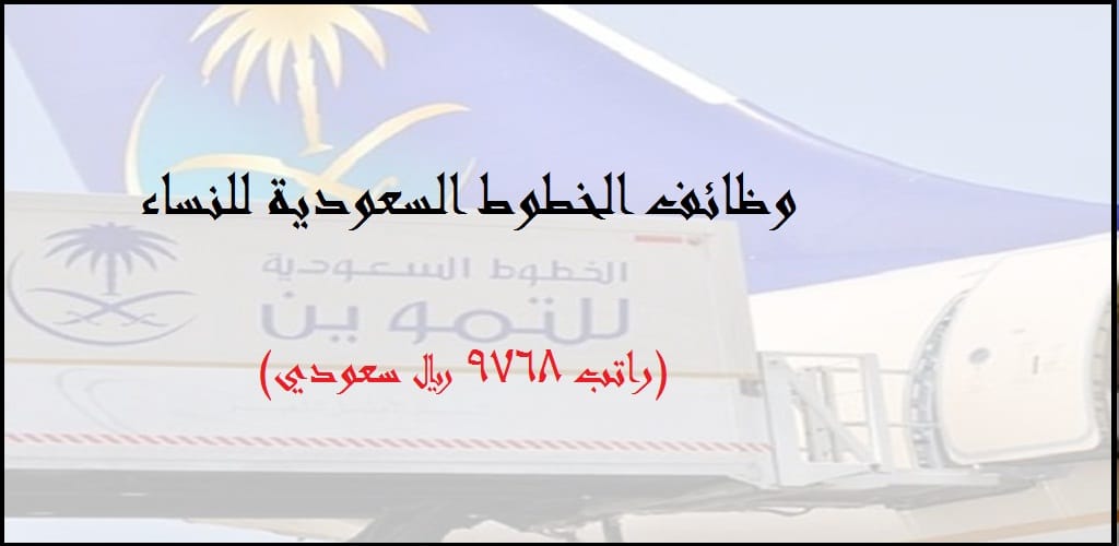 وظائف الخطوط السعودية للثانوي فى مجال الخدمة الجوية للجنسين