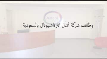 شركة انترناشونال في السعوديه تعلن عن وظائف شاغرة للرجال والنساء