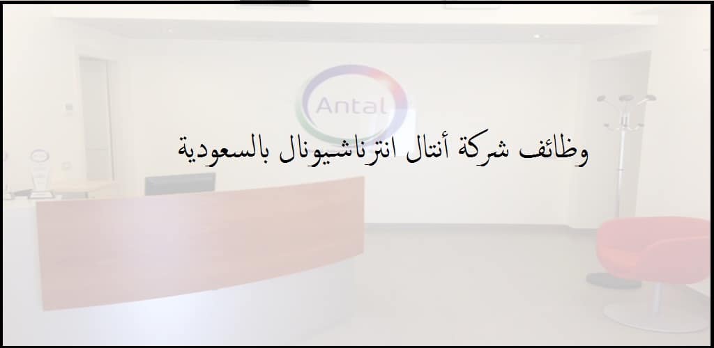 شركة انترناشونال في السعوديه تعلن عن وظائف شاغرة للرجال والنساء
