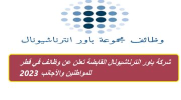شركة باور انترناشيونال القابضة تعلن عن وظائف في قطر للمواطنين والأجانب 2023
