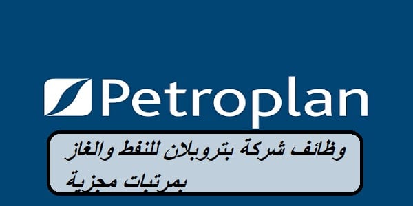 شركة بتروبلان للنفط والغاز تعلن عن شواغر وظيفية خالية في قطر “سارع بالتقديم الآن”