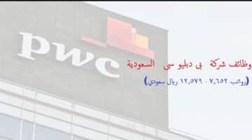 وظائف شركة PwC السعودية راتب 12.579ريال (رجال / نساء)