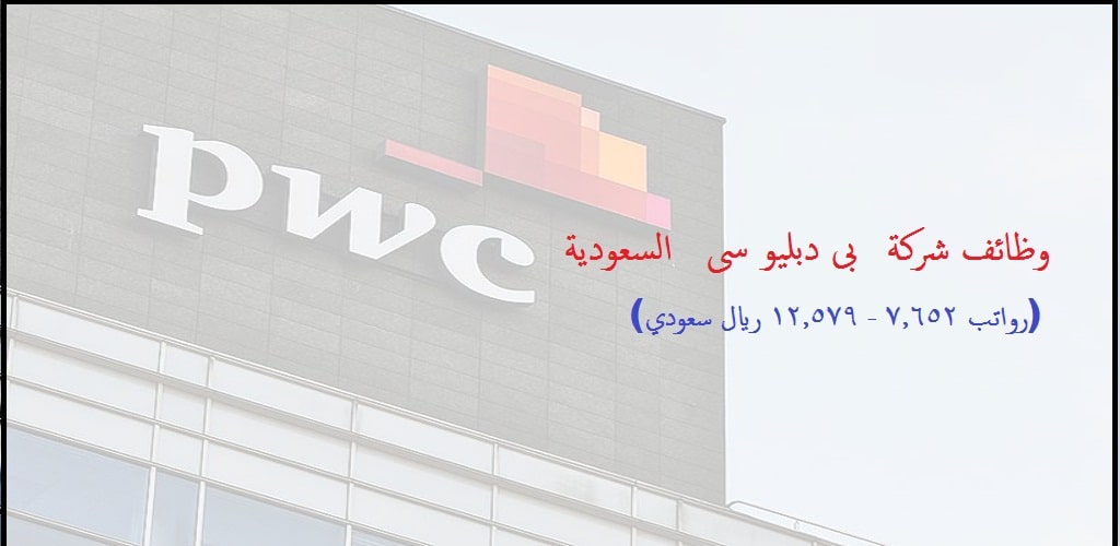 وظائف شركة PwC برواتب 7.600 – 12.579ريال حملة كافة المؤهلات