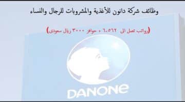 وظائف شركة دانون للأغذية والمشروبات بالسعودية (رجال ونساء)