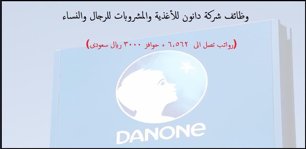 وظائف شركة دانون للأغذية والمشروبات بالسعودية (رجال ونساء)