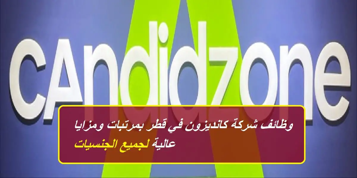 شركة كانديدزون تعلن عن وظائف في قطر للمواطنين والأجانب