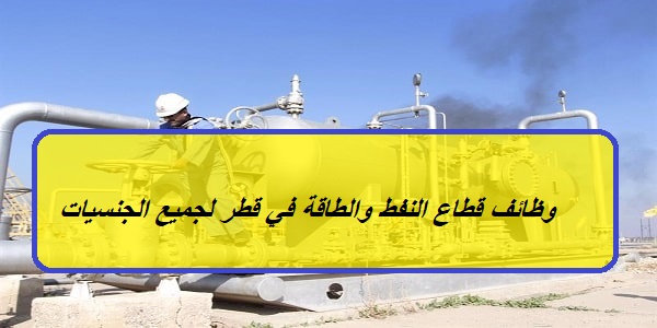 وظائف قطر اليوم في شركة خدمات النفط والغاز SPIE بمرتبات تنافسية لجميع الجنسيات
