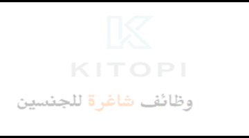 تعلن  شركة كيتوبي بالسعودية عن وظائف شاغرة للرجال والنساء