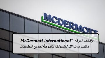 وظائف شركة ماكديرموت إنترناشيونال ‘McDermott International” بالدوحة لجميع الجنسيات