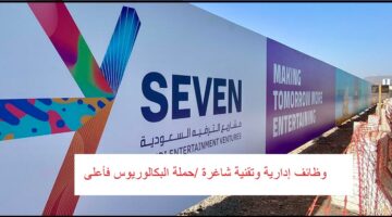 شركة مشاريع الترفيه السعودية تعلن وظائف إدارية وتقنية شاغرة