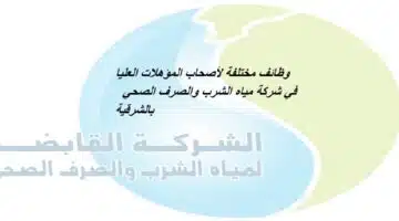 sharikat miah alshurb walsirf alsihiyi bialsharqia