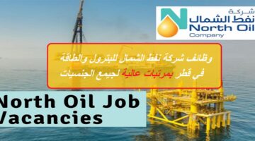 وظائف قطاع البترول في قطر لدي شركة نفط الشمال بمرتبات تنافسية لجميع الجنسيات