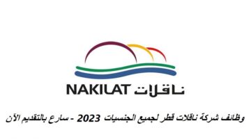 وظائف شركة ناقلات قطر “NAKILAT” لجميع الجنسيات 2023 – سارع بالتقديم الآن