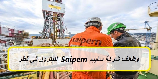 شركة سايبم Saipem للبترول قطر تعلن عن شواغر وظيفية بقطاع الطاقة 2023