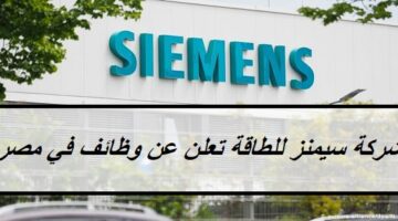 شركة سيمنز للطاقة “Siemens Energy” تعلن عن وظائف في مصر بمختلف التخصصات