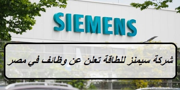 شركة سيمنز للطاقة “Siemens Energy” تعلن عن وظائف في مصر بمختلف التخصصات