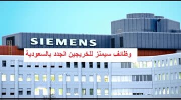 تعلن  شركة سيمنز عن فتح باب التوظيف للخريجين الجدد من “المواطنين السعوديين”