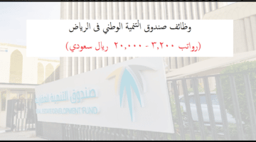 الصندوق السعودي للتنمية وظائف براتب 3.200 – 20.000 ريال لا تشترط الخبرة