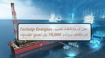 شركة طاقات تكنيب “Technip Energies” تعلن عن 17 وظيفة خالية برواتب تصل 10,000 ريال