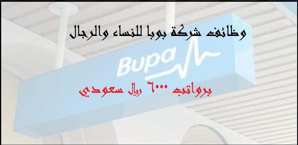 وظائف شاغرة فى شركة بوبا براتب 6000 ريال سعودى (نساء -رجال)