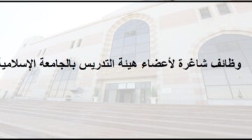 وظائف أكاديمية شاغرة بالجامعة الإسلامية فى السعودية من خلال المسابقة الوظيفية