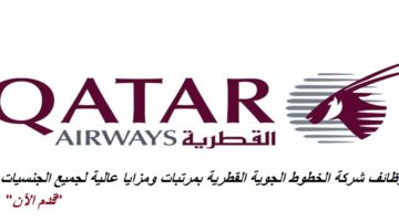 قدم الآن علي الوظائف الجديدة لدي شركة الخطوط الجوية القطرية في مختلف التخصصات