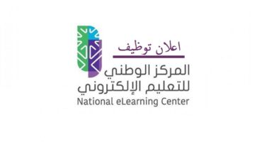المركز الوطني للتعليم الإلكتروني يعلن عن فرص توظيف في الرياض