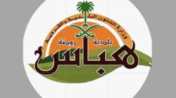 بلدية روضة هباس.. تعلن عن وظائف حكومية بسلم رواتب الموظفين العام (الادارية)