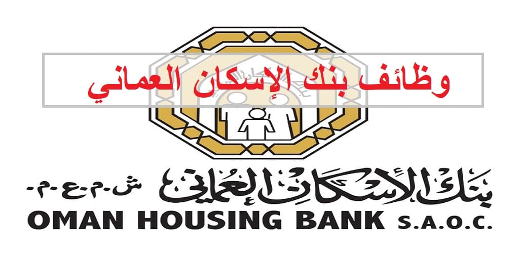 وظائف بنك الإسكان العماني في سلطنة عمان لجميع الجنسيات