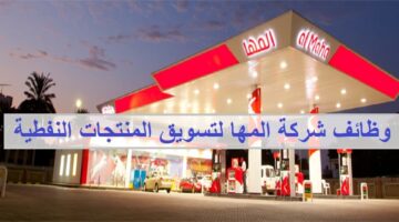 وظائف شركة المها لتسويق المنتجات النفطية في سلطنة عمان