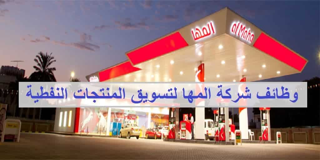 وظائف شركة المها لتسويق المنتجات النفطية في سلطنة عمان