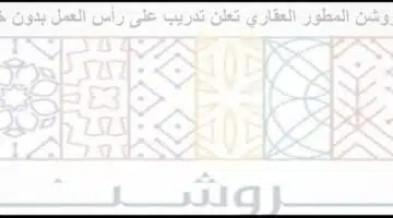 شركة روشن المطور العقاري الوطني