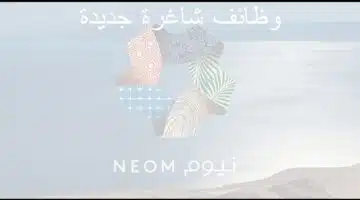 شركة نيوم فى السعودية