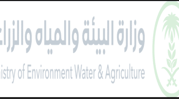 وزارة البيئة والمياه والزراعة السعودية