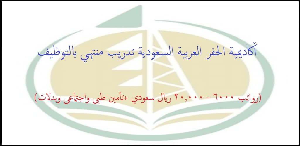 أكاديمية الحفر العربية السعودية صدى تقديم / برنامج الدبلوم المبتدىء بالتوظيف لحملة الثانوية