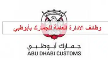 وظائف الادارة العامة للجمارك بأبوظبي للمواطنين والوافدين 1