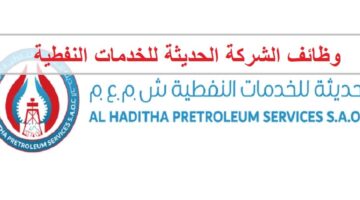 وظائف الشركة الحديثة للخدمات النفطية في سلطنة عمان