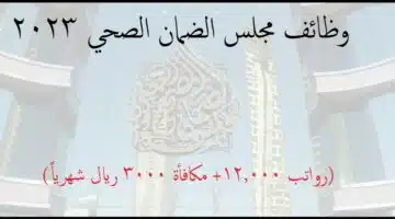 وظائف المجلس الصحي السعودي فى الرياض