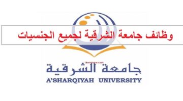 وظائف جامعة الشرقية في سلطنة عمان لجميع الجنسيات